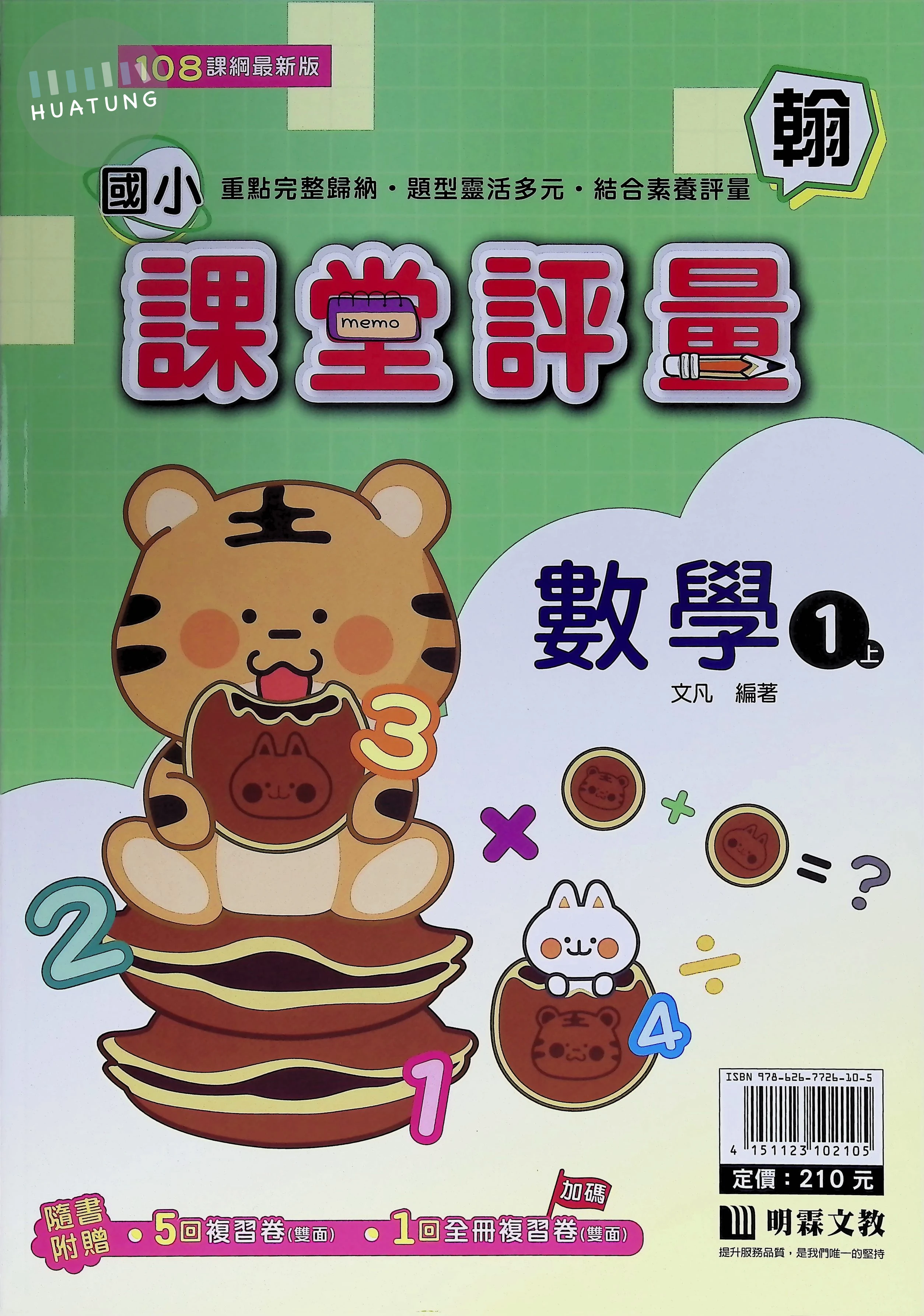 明霖文教國小 翰版課堂評量 數學1上 
