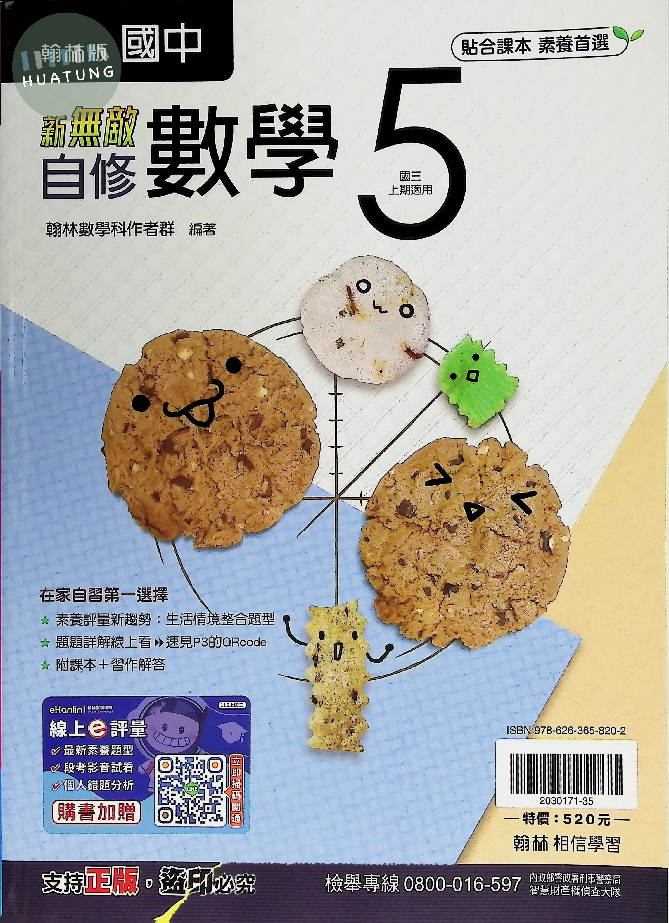 翰林國中 新無敵自修 數學5 (1版)