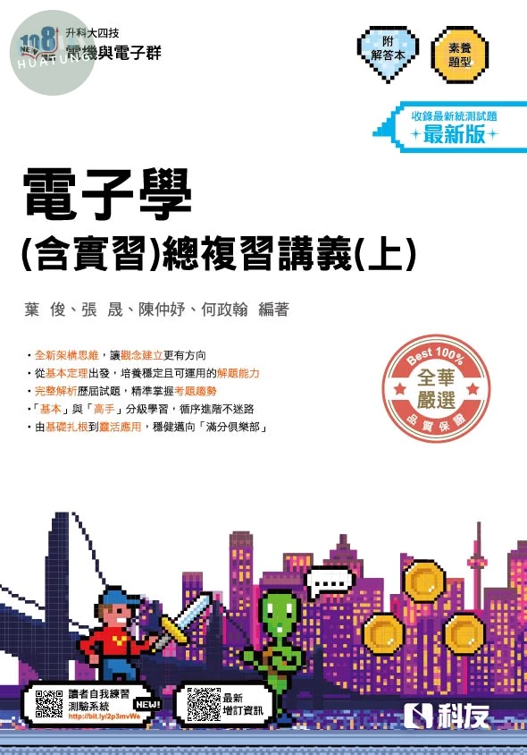 升科大四技－電子學(含實習)總複習講義(上)(附解答本)(2027最新版) (1版)