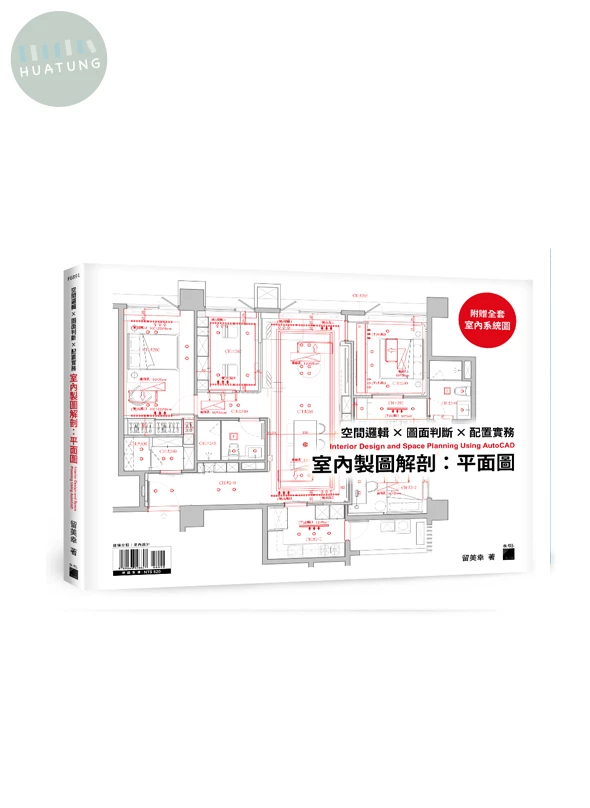 室內製圖解剖：平面圖 | 空間邏輯 × 圖面判斷 × 配置實務 (1版)