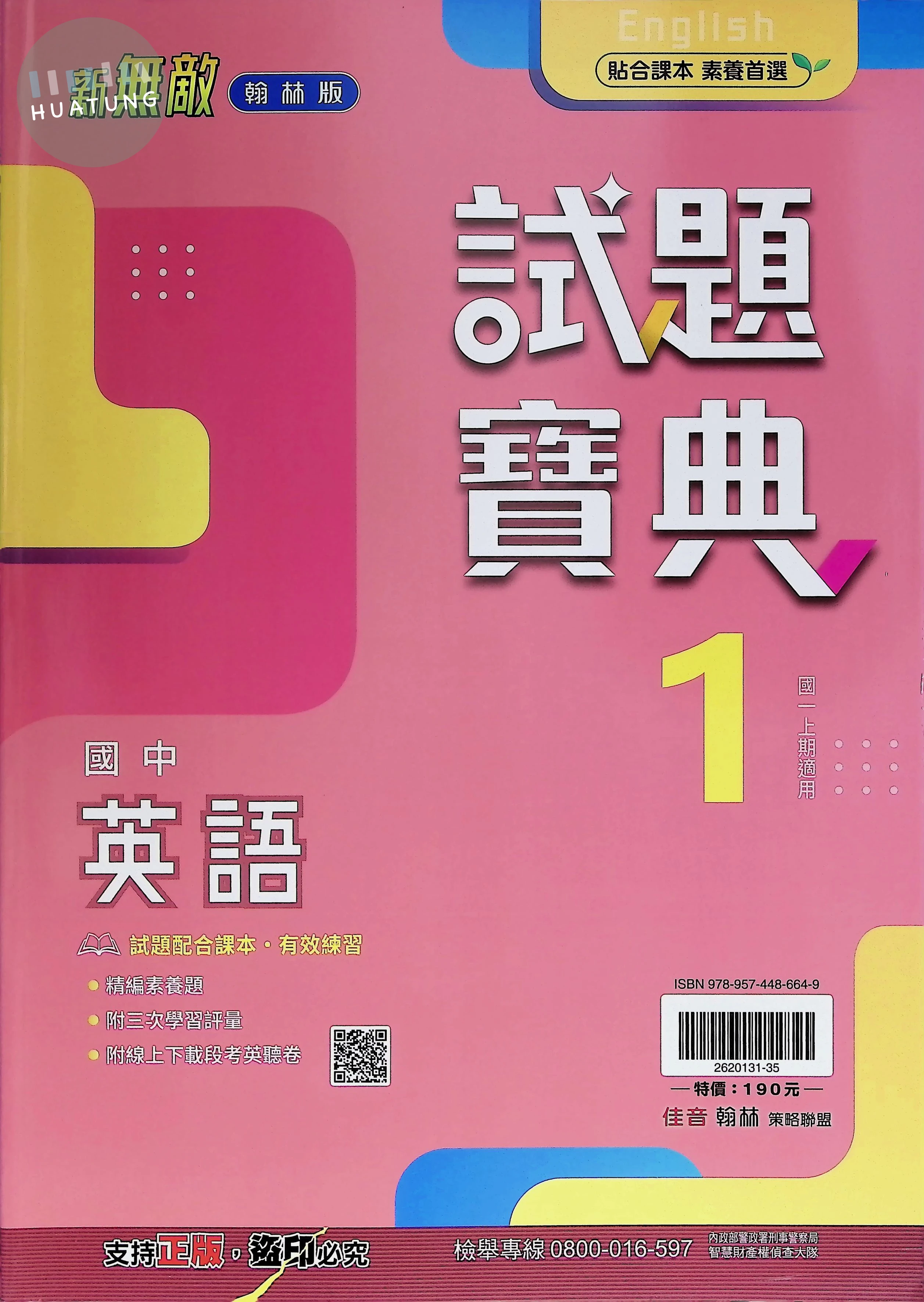 翰林國中 新無敵試題寶典 英文1 