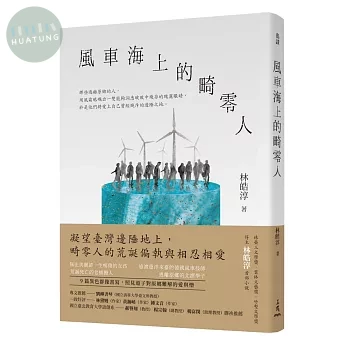 風車海上的畸零人 (1版)