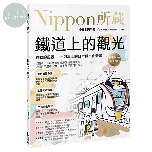 鐵道上的觀光：移動的風景 ── 列車上的日本與文化體驗：Nippon所藏日語嚴選講座（附日籍老師親錄線上音檔） (1版)