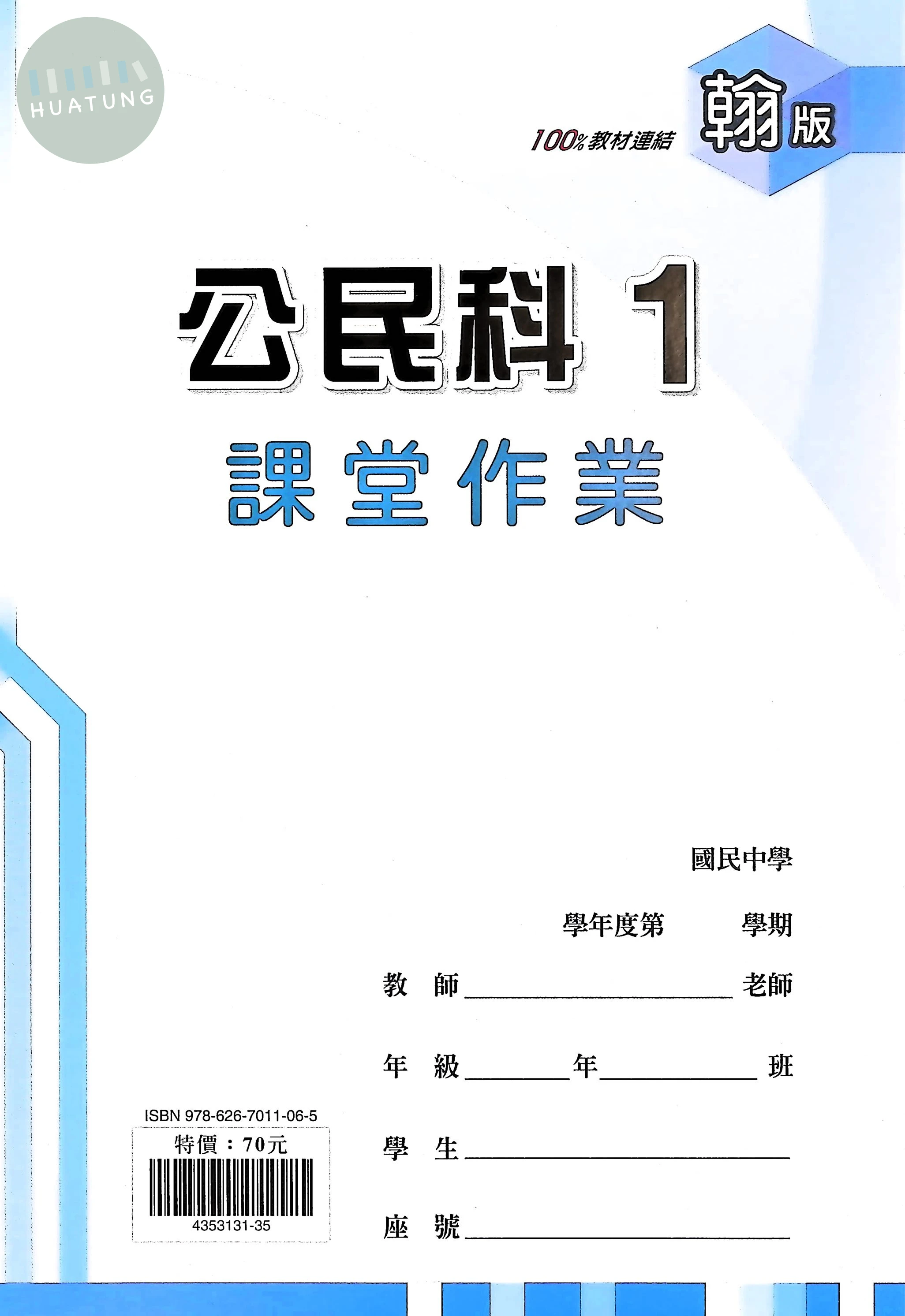 鼎甲國中 翰版課堂作業 公民1 