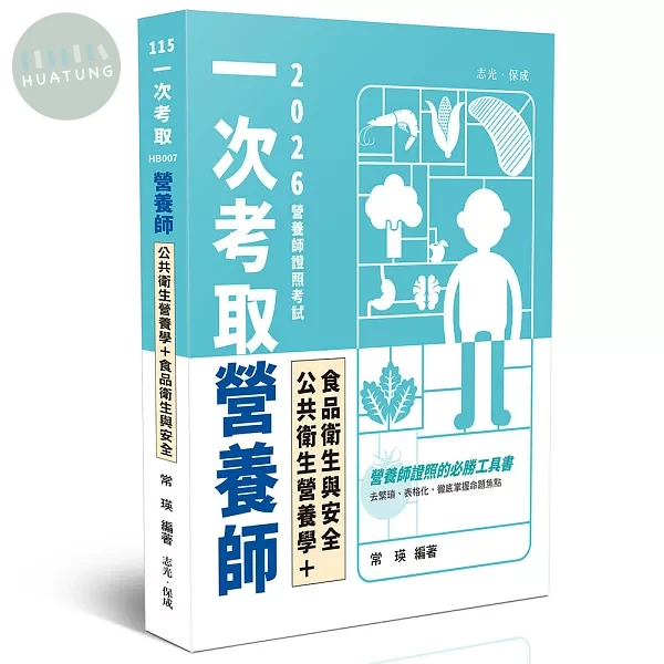一次考取營養師證照-公共衛生營養學+食品衛生與安全 (1版)