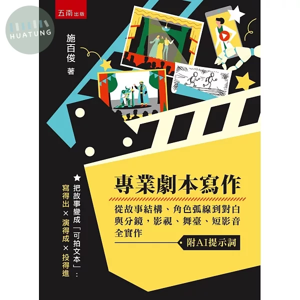 專業劇本寫作：從故事結構、角色弧線到對白與分鏡，影視、舞臺、短影音全實作（附AI提示詞） (1版)
