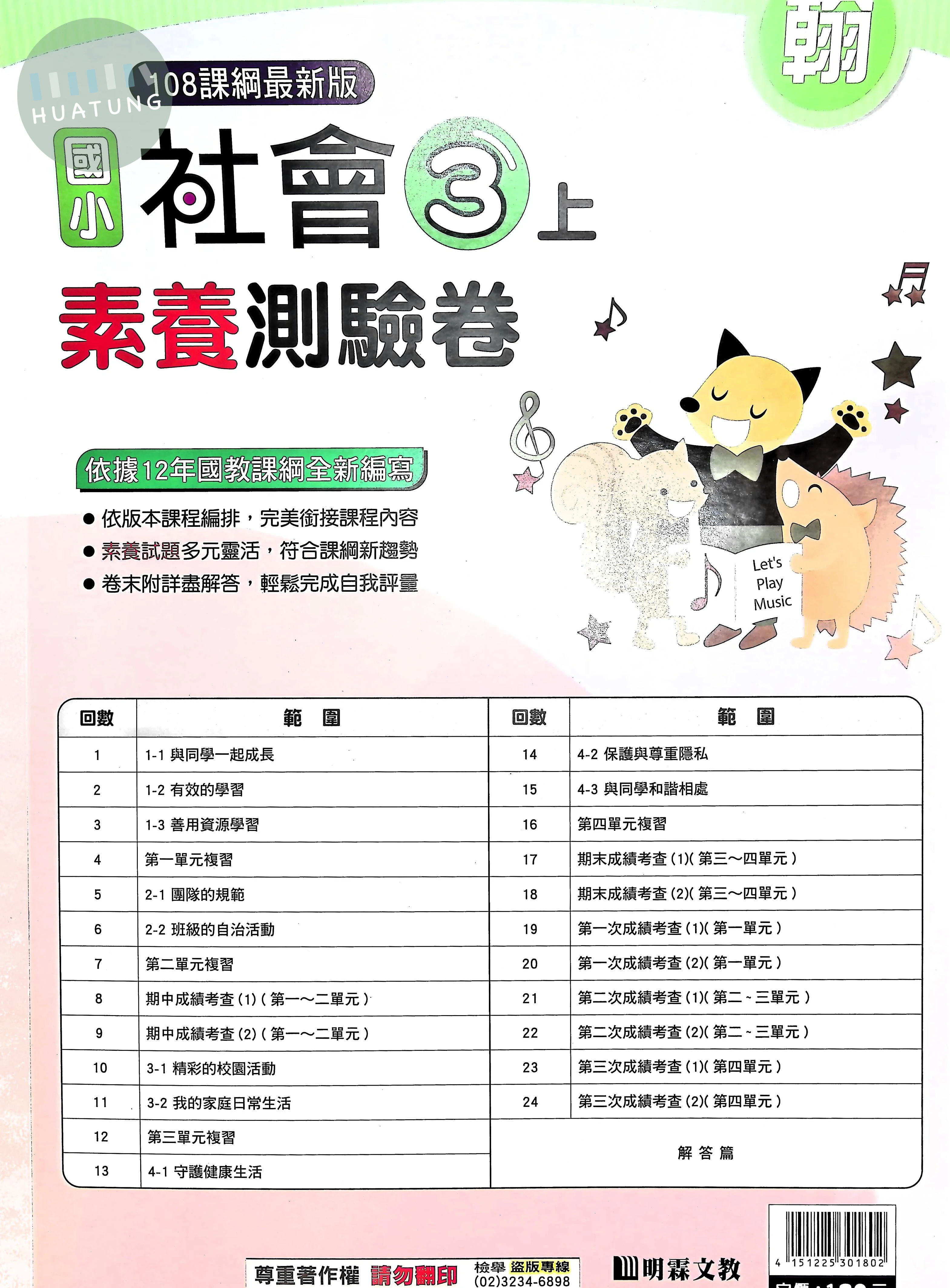 明霖國小 翰版測驗卷社會3(上) 