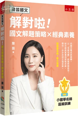 【詹芸國文】解對啦！國文解題策略 × 經典素養：小國學名師超級訓練，以「考題地圖」統整解題路徑，結合經典素養與策略思維，帶你一步步走到正確答案 (1版)