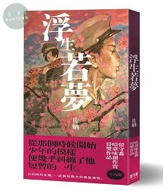 浮生若夢 (1版)