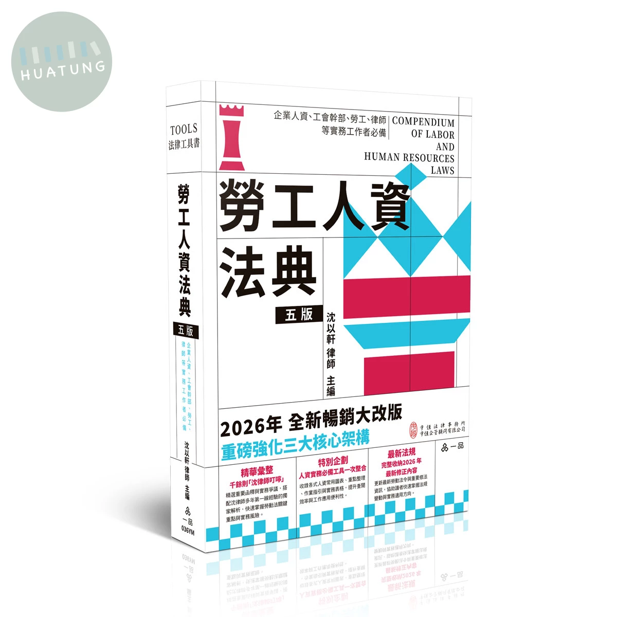 勞工人資法典 (5版)