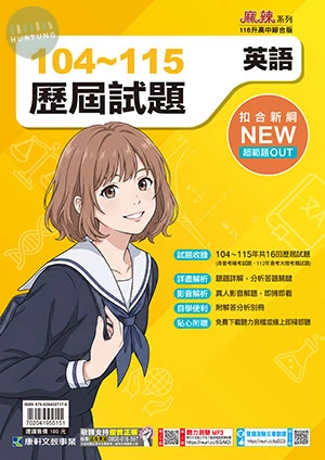 康軒國中 歷屆試題104-115英語 (1版)