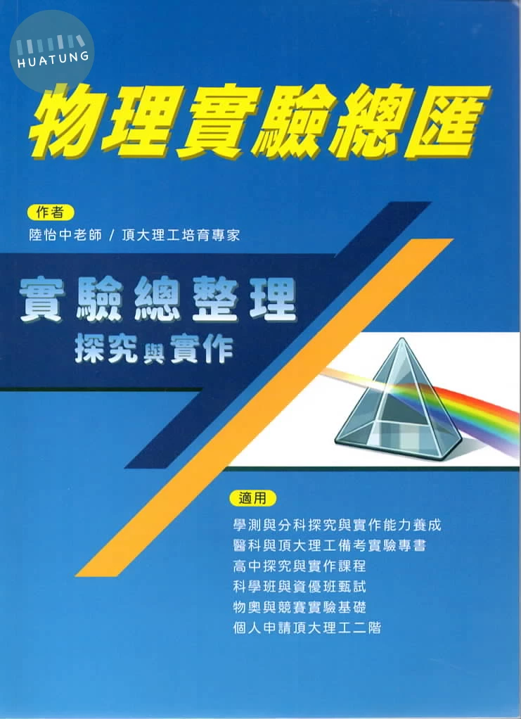 詮達高中 升大學物理實驗總匯 (1版)