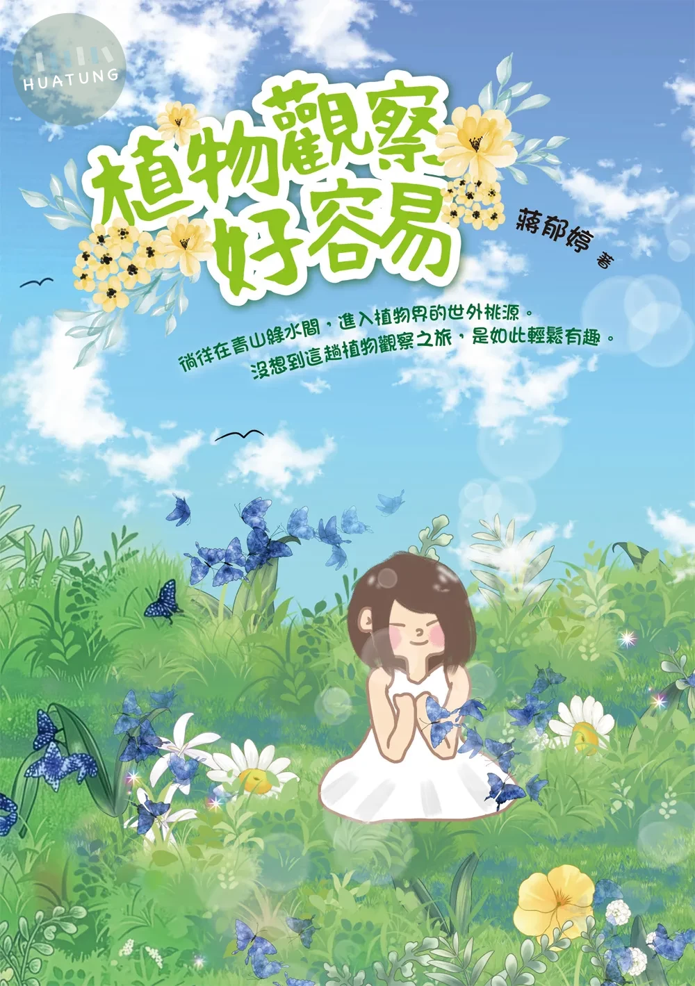 植物觀察好容易 (1版)