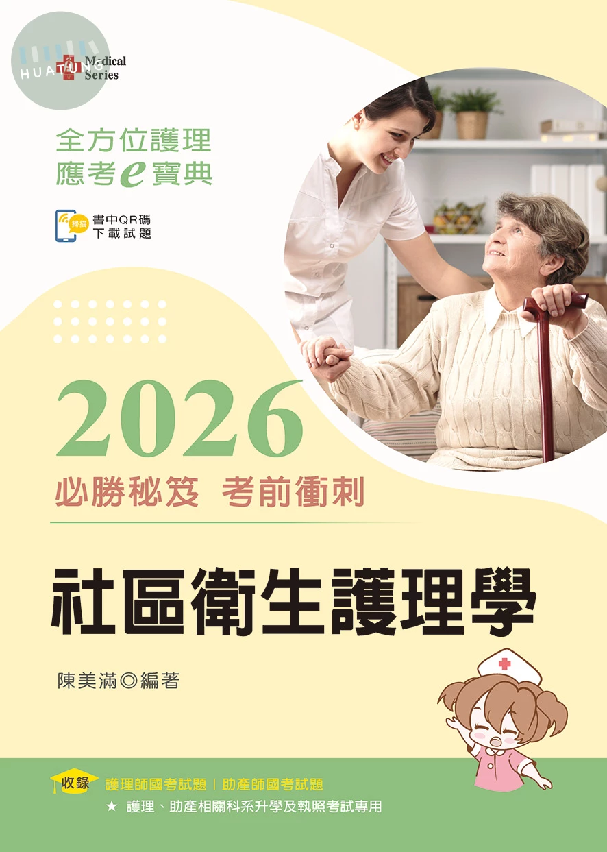 全方位護理應考ｅ寶典2026必勝秘笈考前衝刺─社區衛生護理學 (18版)