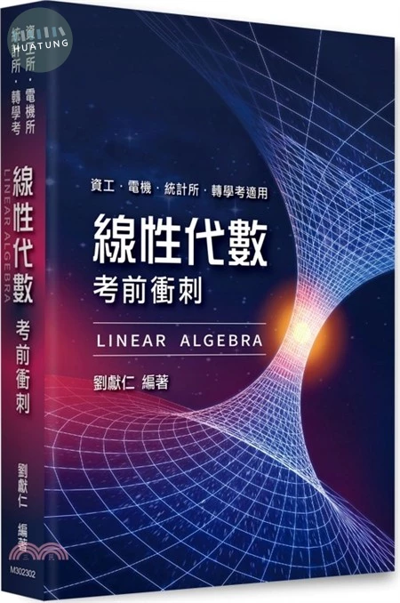 線性代數考前衝刺 