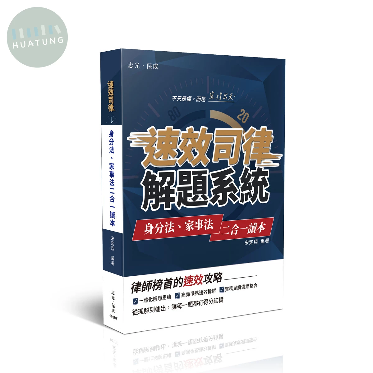 速效司律系列-身分法、家事法二合一讀本 