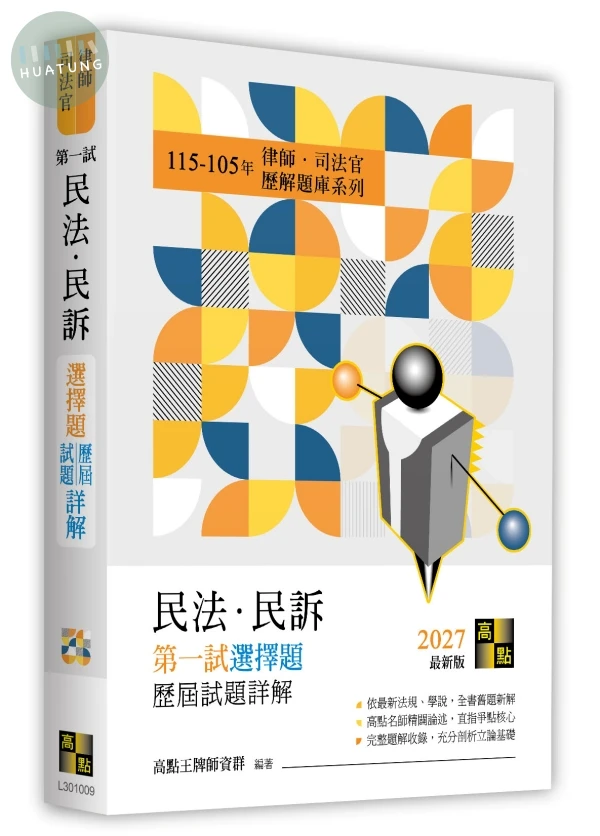 民法．民訴第一試選擇題詳解(115～105年) 