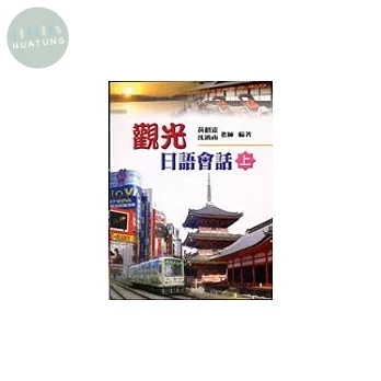 觀光日語會話(上) (1版)