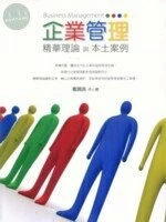 (舊版)企業概論 : 精華理論與本土案例 <五南> 