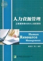 (舊版)人力資源管理-企業實務導向與本土個案實例<鼎茂> 