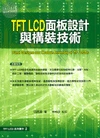 *TFT LCD面板設計與構裝技術 <五南> 