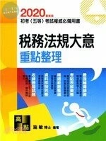 2018初等考試、五等特考【稅務法規大意】重點整理 (15版)