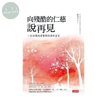 向殘酷的仁慈說再見：一位加護病房醫師的善終宣言 (1版)