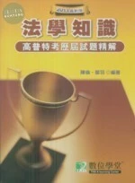 (舊版)公職考試 2011高普特考歷屆試題精解[法學知識] <鼎茂> 