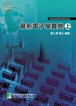 (舊版)最新電子學寶典(上)4/E<鼎茂> (4版)