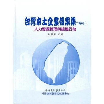 台灣本土企業個案集--系列1人力資源管理與組織行為 (1版)