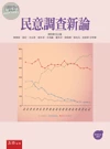 民意調查新論 (3版)