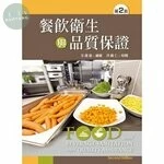 餐飲衛生與品質保證 (2版)