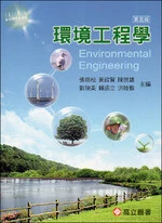 環境工程學 (5版)