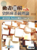 動畫圖解資料庫系統理論－使用SQL Server實作3/e (3版)