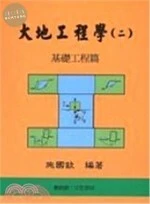 大地工程學(二)基礎工程篇 