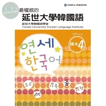 最權威的延世大學韓國語課本4 (1版)