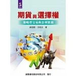 期貨與選擇權 : 策略型交易與套利實務(第五版) <新陸> (5版)