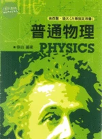 普通物理 (4版)