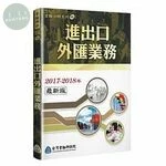 (舊版)進出口外匯業務(2017～2018年全新版)<金融研訓院> 