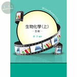 研究所講重點【生物化學(上)】 (5版)