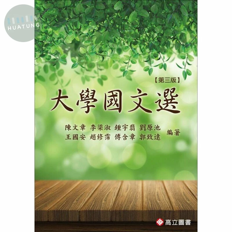 大學國文選 (3版)