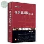 民事訴訟法(第三冊) (2版)