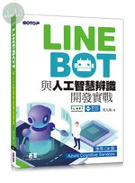 LINE Bot與人工智慧辨識開發實戰：使用C#與Azure Cognitive Services 