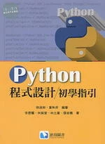 Python程式設計初學指引 