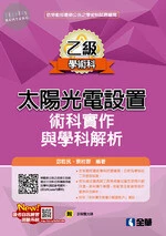 乙級太陽光電設置術科實作與學科解析(附多媒體光碟) 