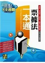 【票據法】一本通 