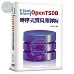 HBase應用大神：OpenTSDB時序式資料庫詳解 <深智> 