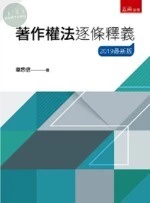 著作權法逐條釋義 (5版)