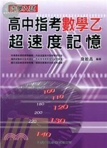 大學入試高中指考數學乙超速度記憶 