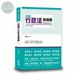 這是一本行政法選擇題 (2版)